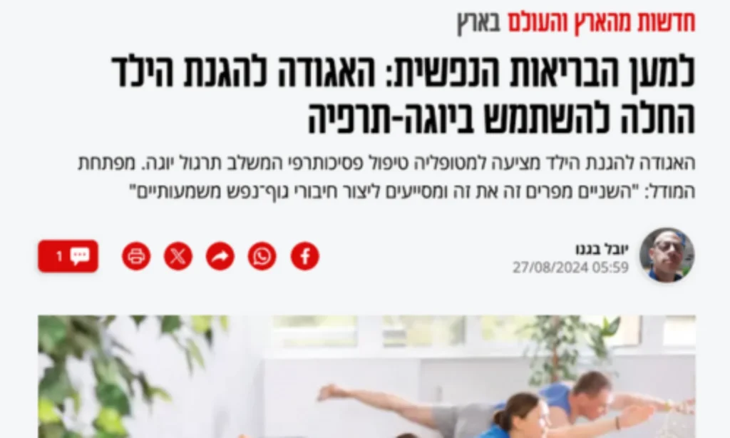 אל"י החלה להשתמש ביוגה-תרפיה