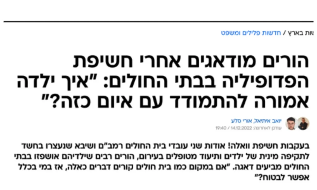 נשיא אל"י מגיב על פרשת הפדופיליה שנחשפה בשני בתי חולים בארץ