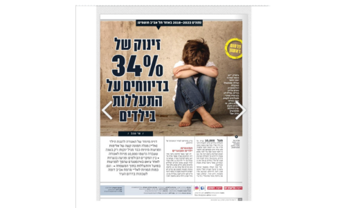 דו"ח אלי לסיכום שנת 2023 קובע זינוק של 34% בדיווחים על התעללות בילדים