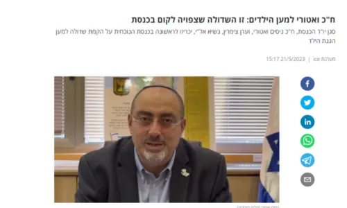 הקמת שדולה להגנת הילד בכנסת