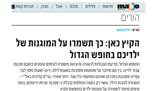רותי מאירי, עו"ס ומטפלת קלינית באל"י מסבירה: כך תשמרו על המוגנות של ילדכם בחופש הגדול