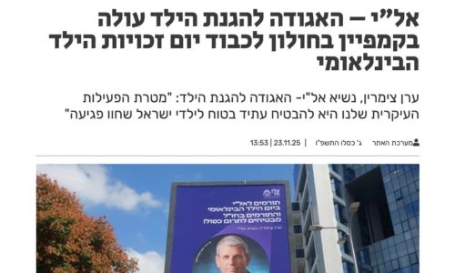 אל"י עולה בקמפיין לקראת יום הילד הבינלאומי: